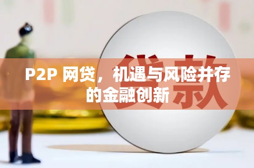 阳东P2P 网贷，机遇与风险并存的金融创新