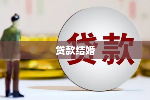 阳东贷款结婚