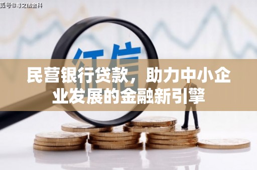 阳东民营银行贷款，助力中小企业发展的金融新引擎