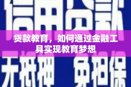 阳东贷款教育，如何通过金融工具实现教育梦想