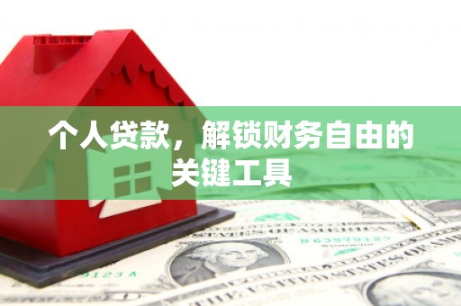 阳东个人贷款，解锁财务自由的关键工具