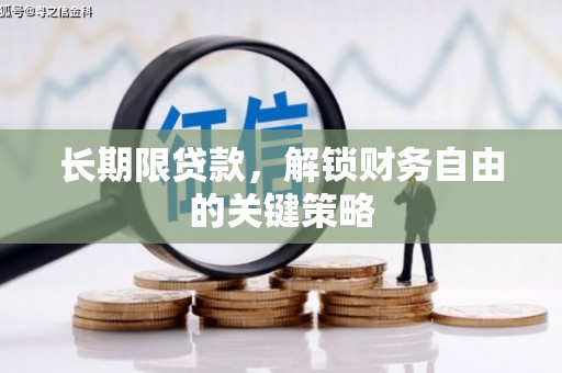 阳东长期限贷款，解锁财务自由的关键策略