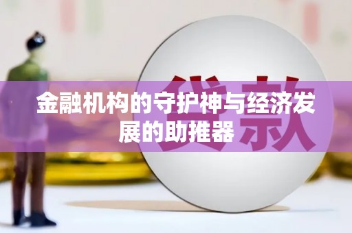 阳东金融机构的守护神与经济发展的助推器