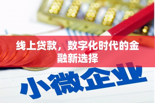 阳东线上贷款，数字化时代的金融新选择