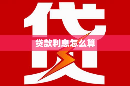 阳东贷款利息怎么算