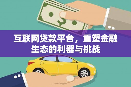 阳东互联网贷款平台，重塑金融生态的利器与挑战