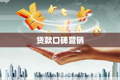 阳东贷款口碑营销