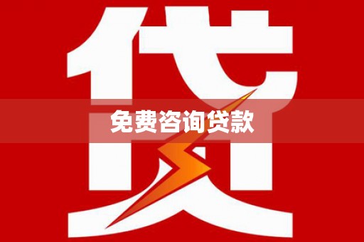 阳东免费咨询贷款