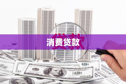 阳东消费贷款