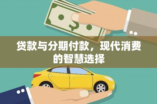 阳东贷款与分期付款，现代消费的智慧选择