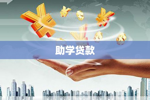 阳东助学贷款