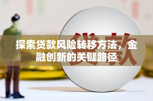阳东探索贷款风险转移方法，金融创新的关键路径