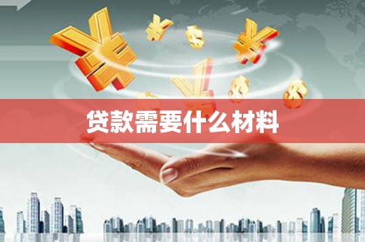 阳东贷款需要什么材料