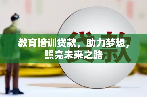 阳东教育培训贷款，助力梦想，照亮未来之路