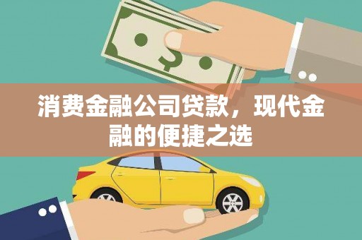 阳东消费金融公司贷款，现代金融的便捷之选