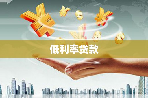 阳东低利率贷款