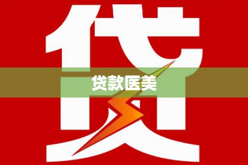 阳东贷款医美
