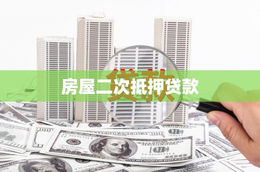 阳东房屋二次抵押贷款