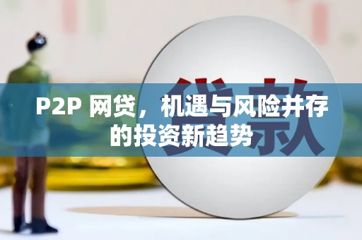 阳东P2P 网贷，机遇与风险并存的投资新趋势