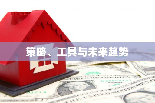 阳东策略、工具与未来趋势