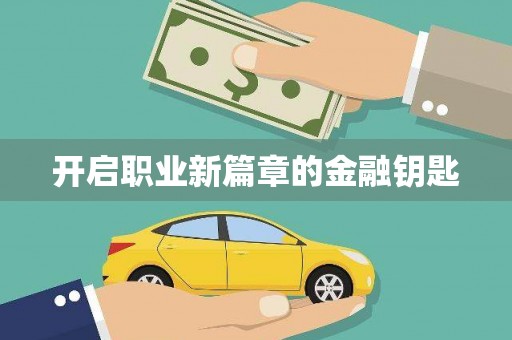 阳东开启职业新篇章的金融钥匙
