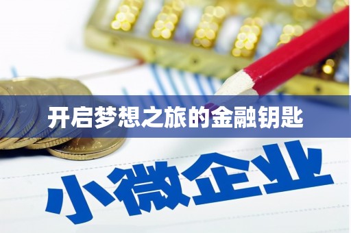 阳东开启梦想之旅的金融钥匙