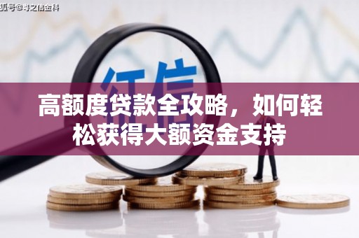 阳东高额度贷款全攻略，如何轻松获得大额资金支持