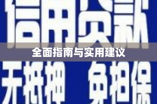 阳东全面指南与实用建议