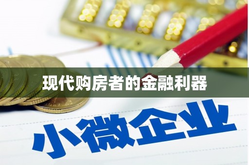 阳东现代购房者的金融利器
