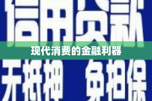 阳东现代消费的金融利器