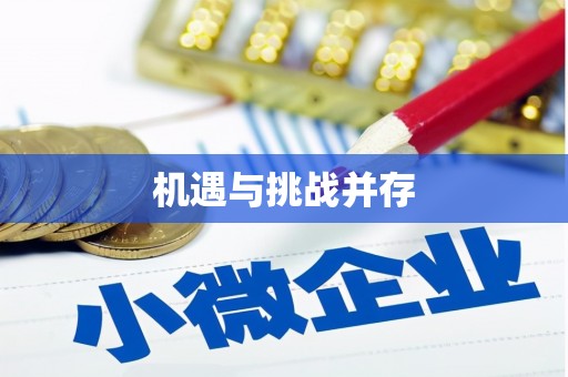 阳东机遇与挑战并存