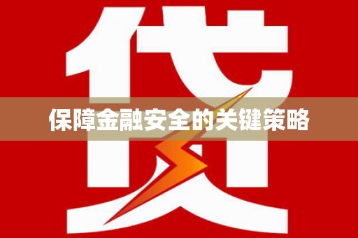 阳东保障金融安全的关键策略