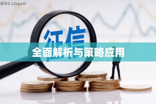 阳东全面解析与策略应用