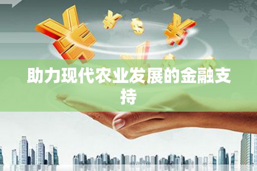 阳东助力现代农业发展的金融支持
