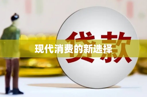 阳东现代消费的新选择