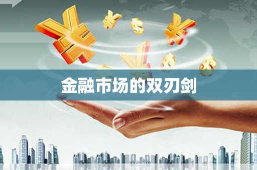 阳东金融市场的双刃剑