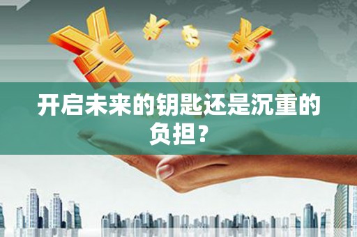 阳东开启未来的钥匙还是沉重的负担？