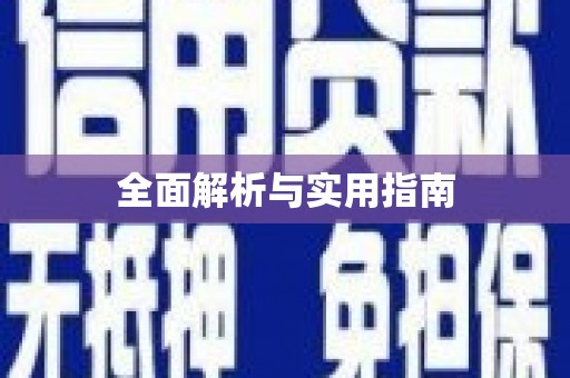 阳东全面解析与实用指南