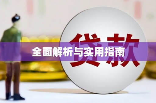 阳东全面解析与实用指南