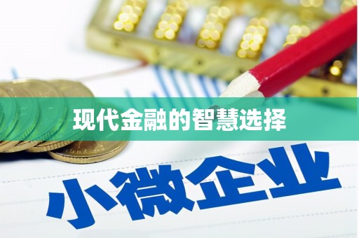 阳东现代金融的智慧选择