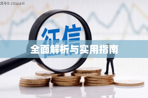 阳东全面解析与实用指南