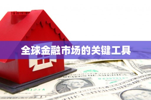 阳东全球金融市场的关键工具