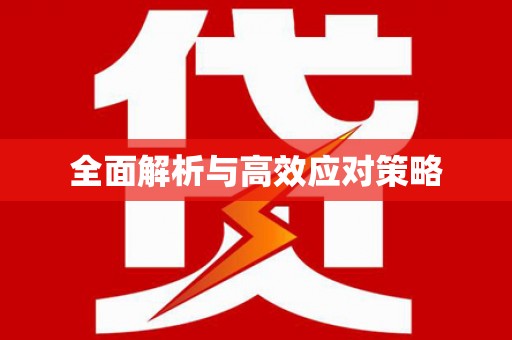 阳东全面解析与高效应对策略