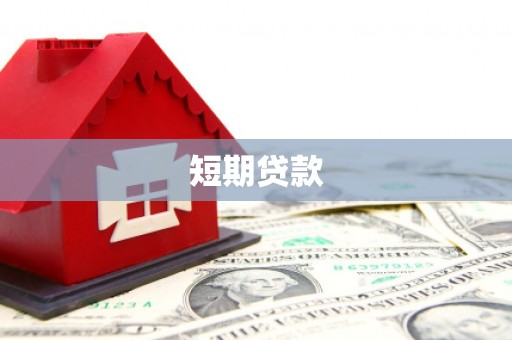 阳东短期贷款