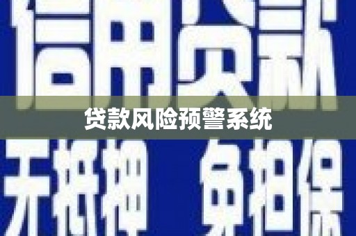 阳东贷款风险预警系统