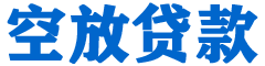 阳东贷款_快速便捷的本地贷款服务_低利率高额度_专业贷款服务平台